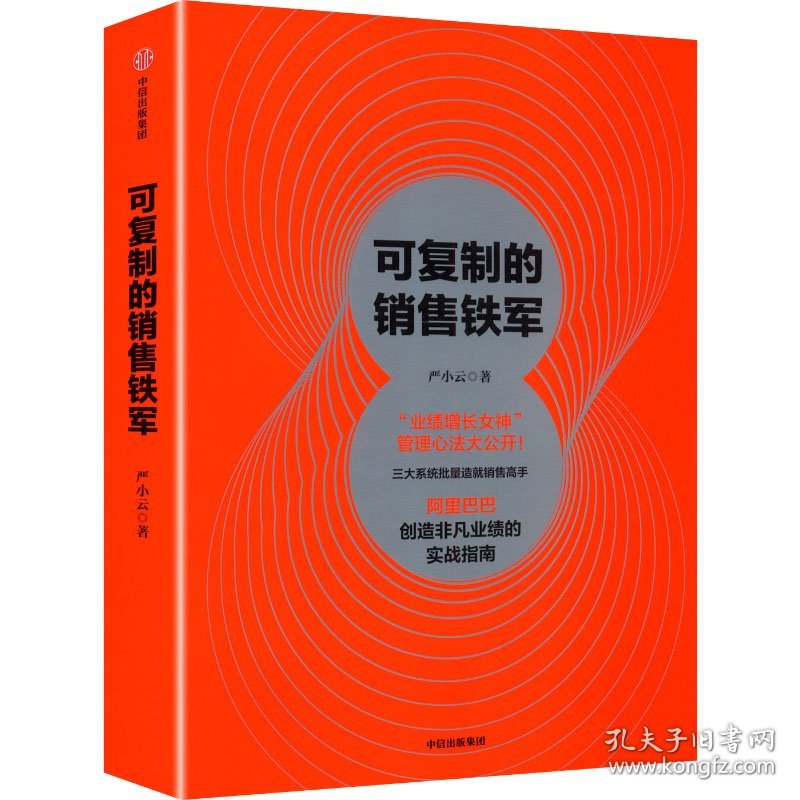 可复制的销售铁军