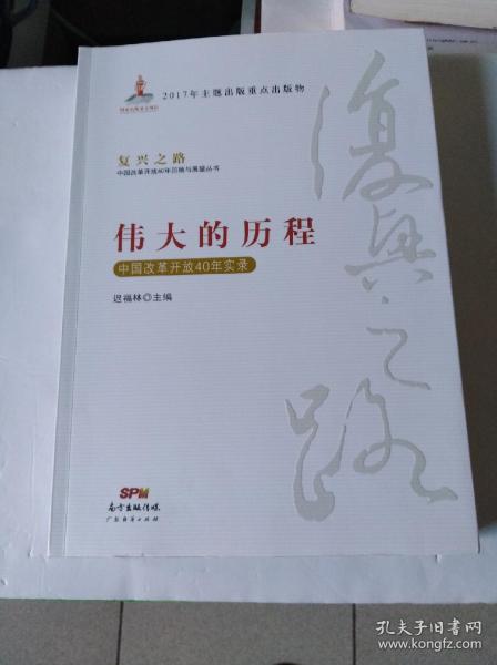 伟大的历程—中国改革开放40年实录(复兴之路：中国改革开放40年回顾与展望丛书）