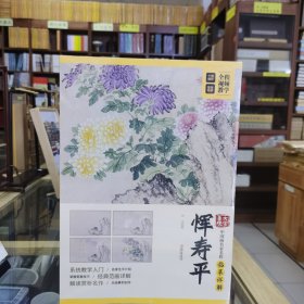大家画院 中国画名家名作临摹详解——恽寿平