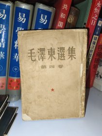 毛泽东选集第四卷繁体版一版一印