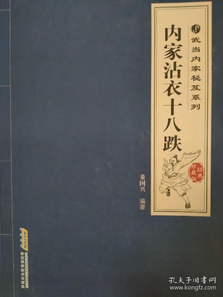 武当内家秘笈系列：内家沾衣十八跌（经典珍藏版）