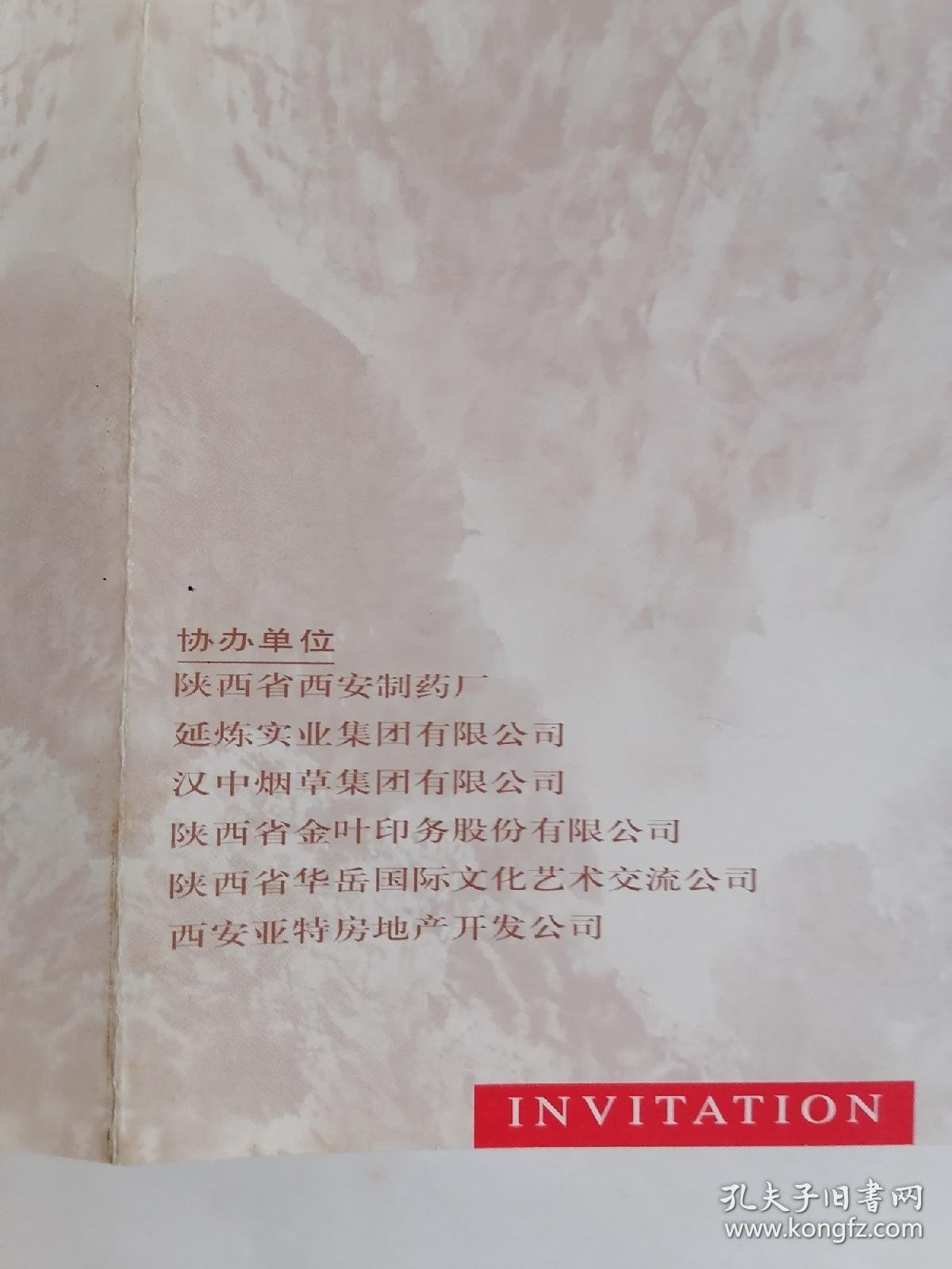 请柬：《陕西当代中国画展》