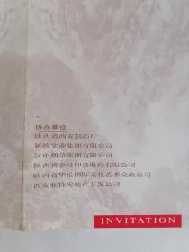 请柬：《陕西当代中国画展》