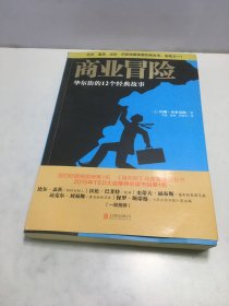 商业冒险：华尔街的12个经典故事