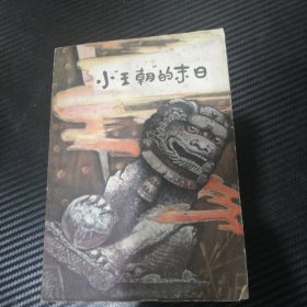 小“王朝”的末日