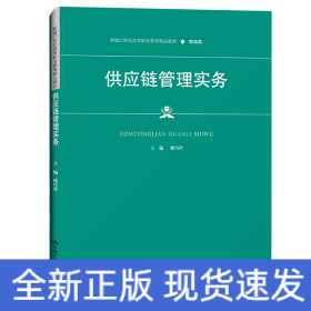 供应链管理实务（新编21世纪高等职业教育精品教材·物流类）