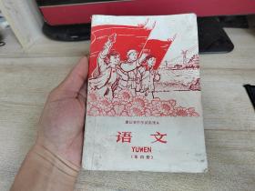 1970年浙江省中学试用课本，语文（第四册）