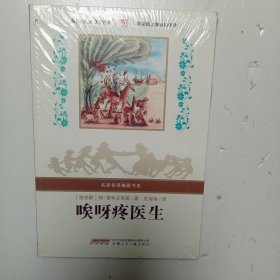 唉呀疼医生：名家名译典藏书系