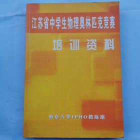 江苏省中学生物理奥林匹克竞赛培训资料--物理学奥赛教程（修订本）