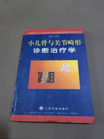 小儿骨与关节畸形诊断治疗学