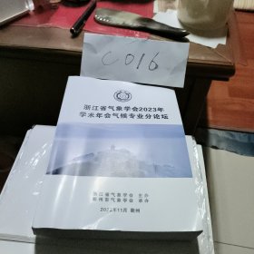 浙江省气象学会2023年学术年会气候专业分论坛
