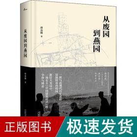 新民说·从废园到燕园（一座与近现代历史进程深深纠葛的校园的前世今生）