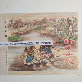 《韩原会战》五十年代老版连环画封面封底一张。1956年6月第1版，1956年8月第2次印刷，上海人民美术出版社出版。