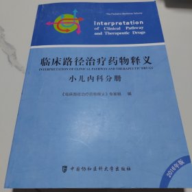 临床路径治疗药物释义·小儿内科分册