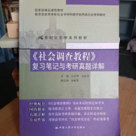 21世纪社会学系列教材：《社会调查教程》复习笔记与考研真题详解