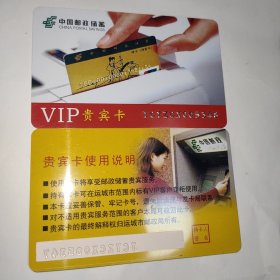 中国邮政储蓄VIP贵宾卡