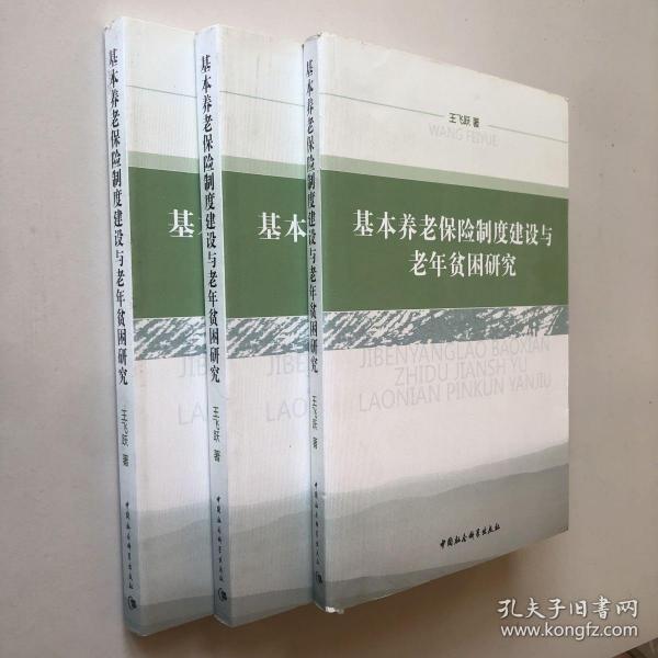 基本养老保险制度建设与老年贫困研究