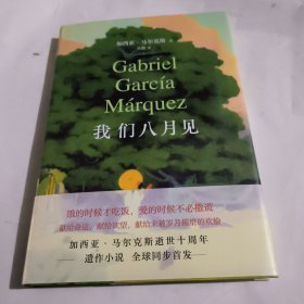 我们八月见（加西亚·马尔克斯逝世十周年，遗作小说全球同步首发。饿的时候才吃饭，爱的时候不必撒谎）