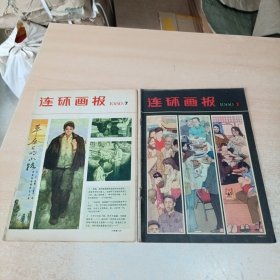 连环画报 1980年第2,7期 2本合售