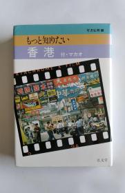 もっと知りたい香港（日文）
