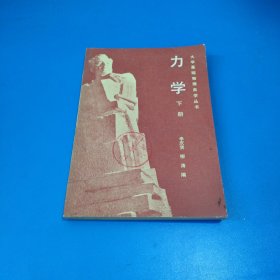 大学基础物理自学丛书 力学（下册）