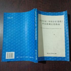 计量认证/审查认可(验收)评审准则宣贯指南