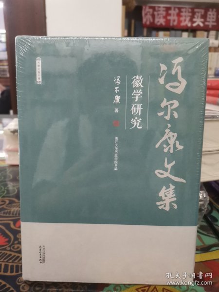 徽学研究/冯尔康文集