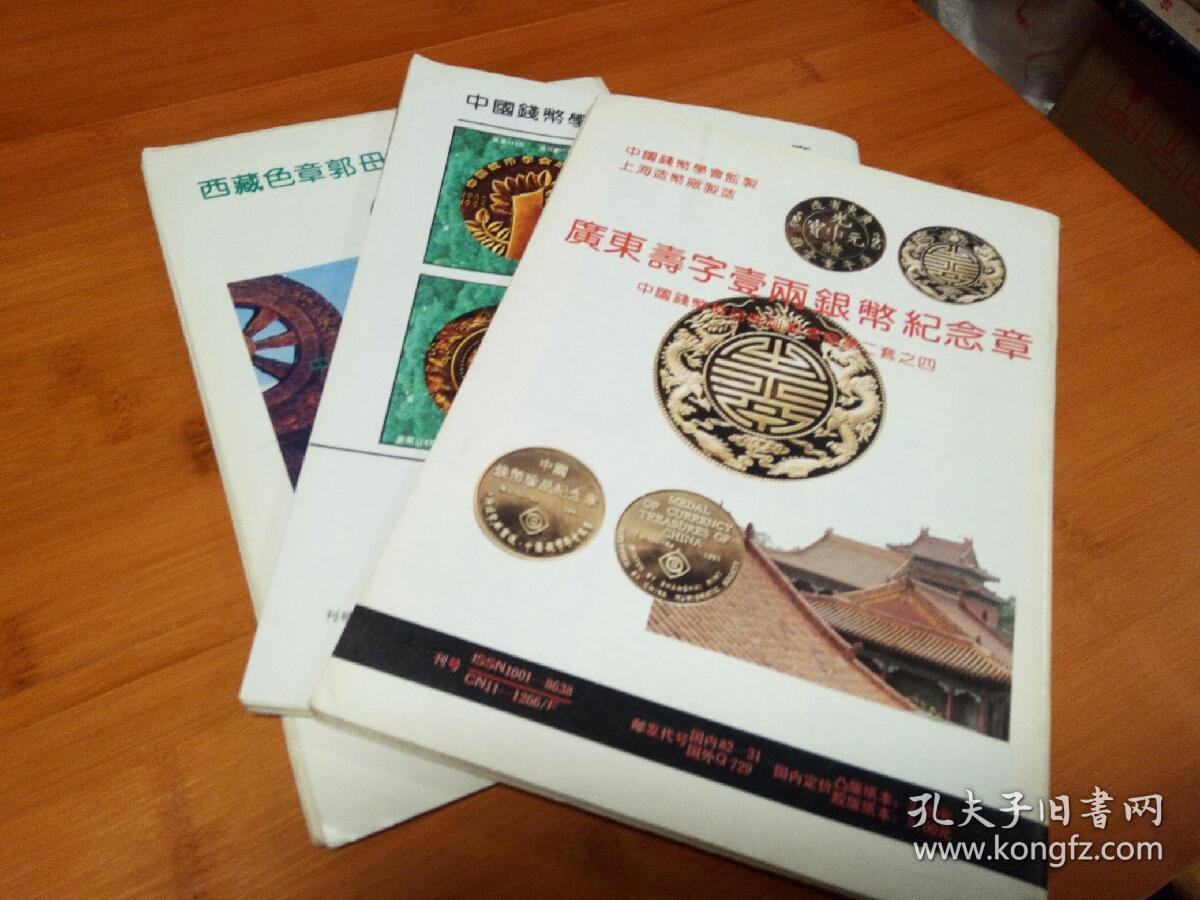 中国钱币1992年234期