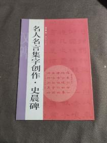 名人名言集字创作系列·史晨碑