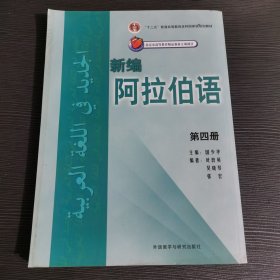 新编阿拉伯语第4册