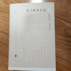 吴门贩书丛谈