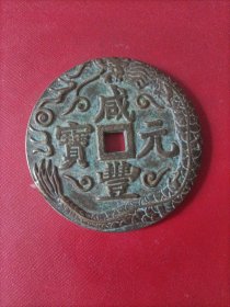 咸丰元宝当百盘龙