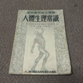通俗醫(yī)學(xué)衛(wèi)生之書(shū) 人體生理常識(shí)