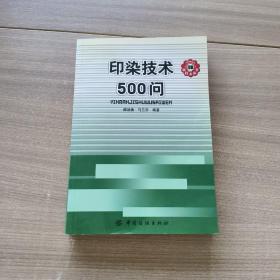 印染技术500问