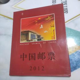 2012邮票年册  中国邮票:2012年全年册（全年邮票 实物拍摄，纪念特种邮票册）有外盒邮票全