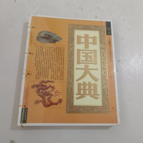 中国大典：明清