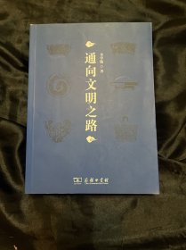 通向文明之路