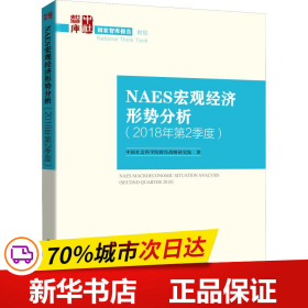 NAES宏观经济形势分析（2018年第2季度）