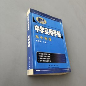 中学实用手册 高中物理