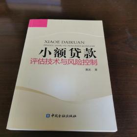 小额贷款评估技术与风险控制