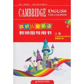 剑桥儿童英语 教师指导用书 三级