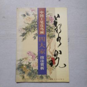 中国工笔花鸟画四大家技法赏析：郑乃珖（一版一印）