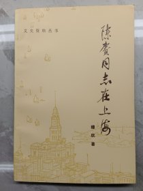 陈赓同志在上海