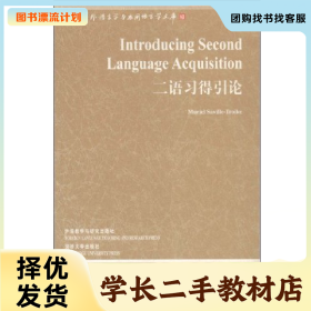 /学长二手/二语习得引论:当代国外语言学与应用语言学(3)9787560