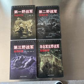 中國人民解放軍征戰(zhàn)紀(jì)實(shí)叢書：第一，第二，第三野戰(zhàn)軍征戰(zhàn)紀(jì)實(shí)，華北軍區(qū)野戰(zhàn)軍征戰(zhàn)紀(jì)實(shí)。4冊合售。
