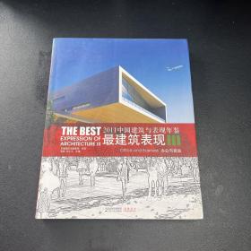 2011中国建筑与表现年鉴·最建筑表现3：办公与商业