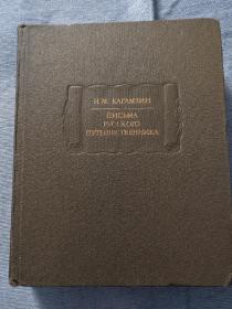 Н.М.Карамзин Письма Русского Путешественника 俄文原版：一个俄罗斯旅行家的书信（16开精装本，716页）1987年出版（作者尼古拉·米哈伊洛维奇·卡拉姆津）稀见珍贵