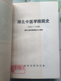 湖北中医学院院史 1959-1986