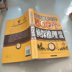 越玩越聪明的500个侦探推理游戏