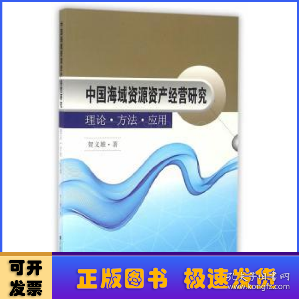 中国海域资源资产经营研究 理论·方法·应用